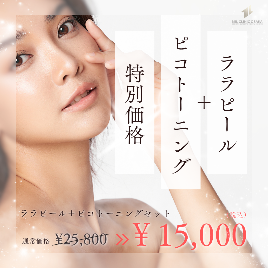 ピーリング＋ピコトーニング 特別価格