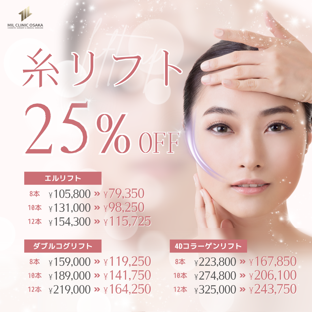 糸リフト 25%OFF
