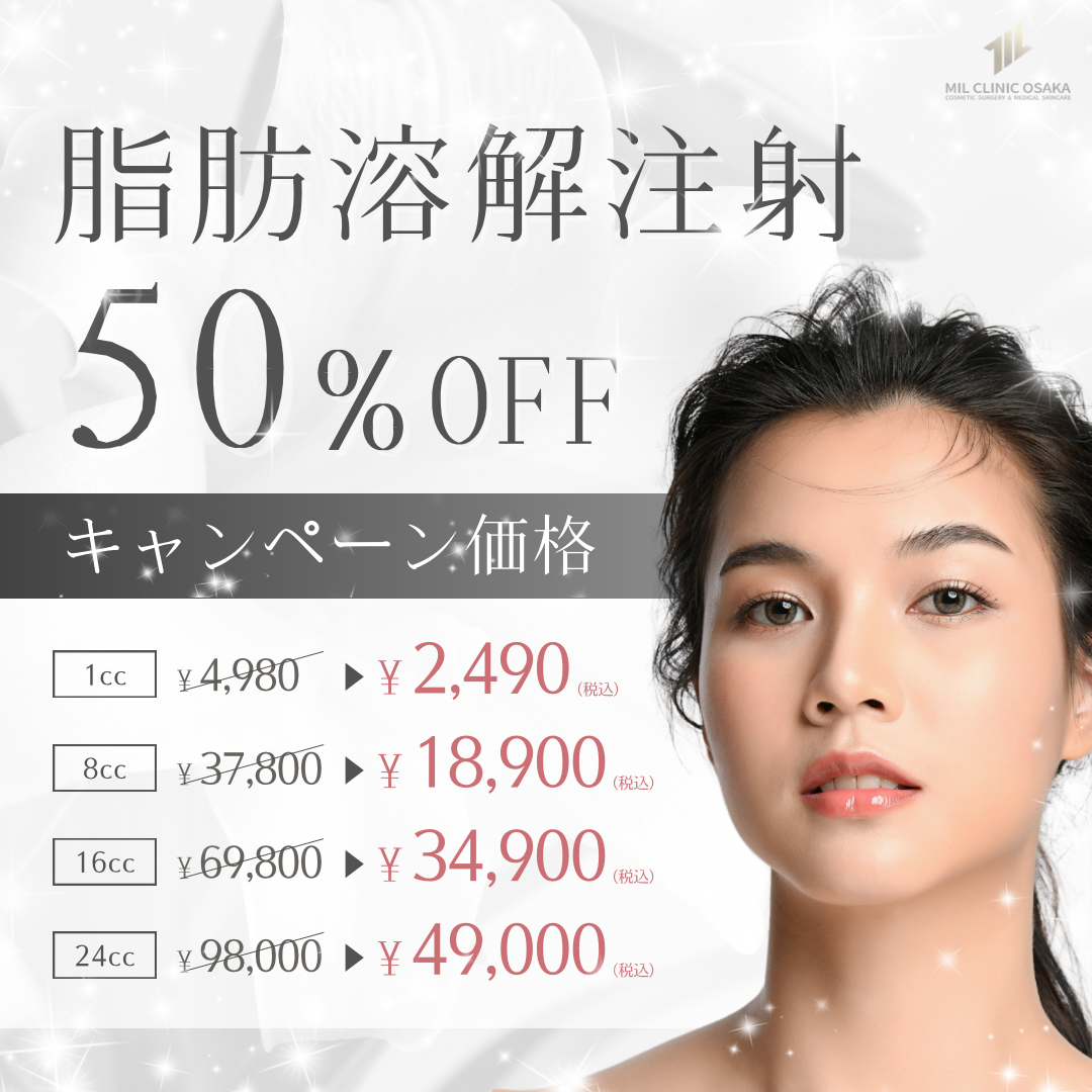 脂肪溶解注射 50%OFF