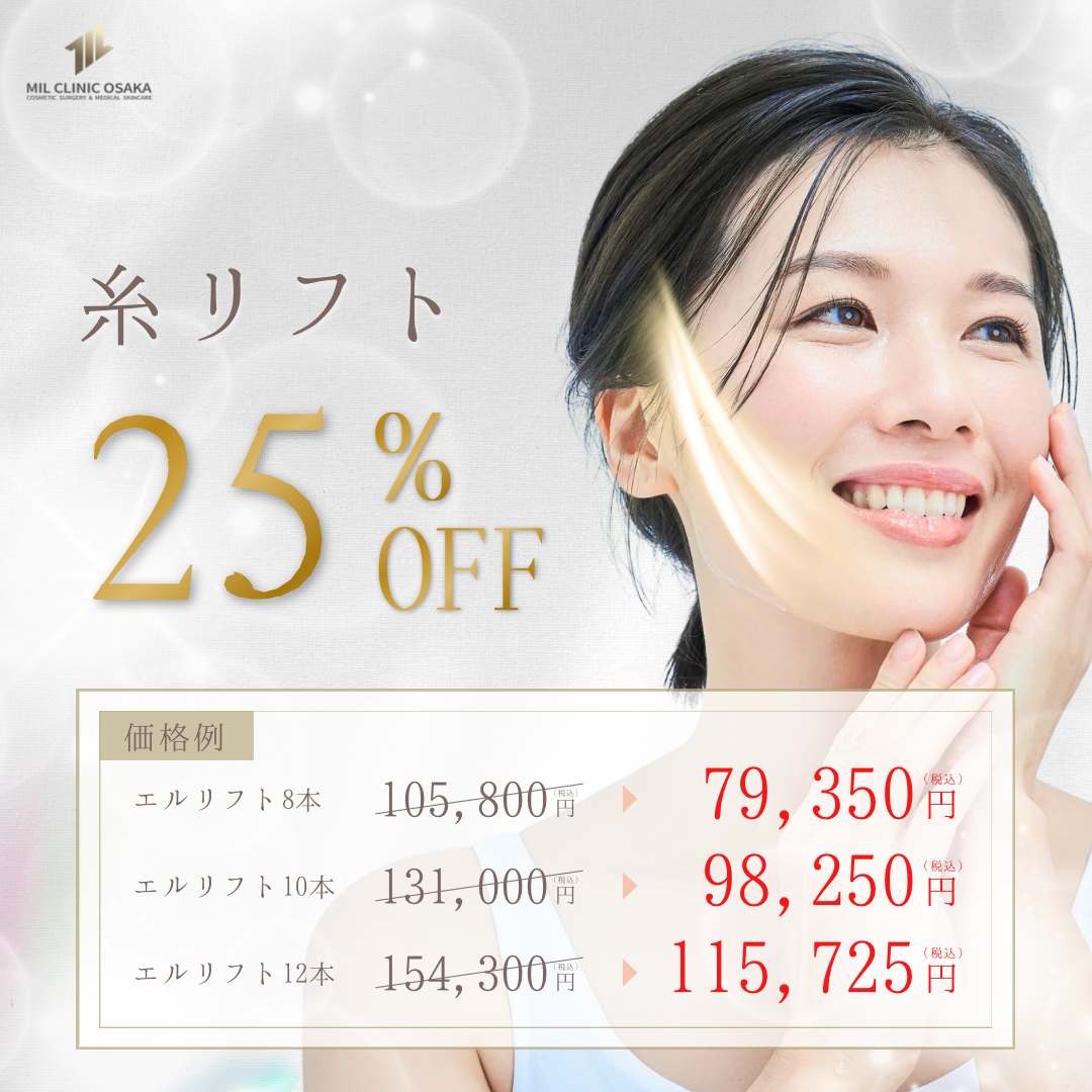 糸リフト 25%OFF