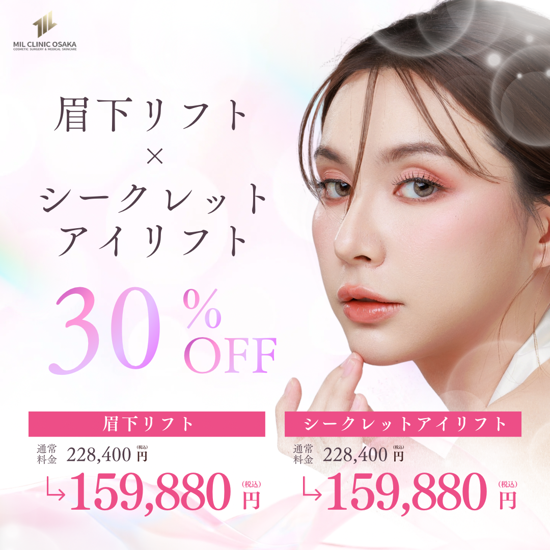 眉下リフト・シークレットアイリフト 30%OFF