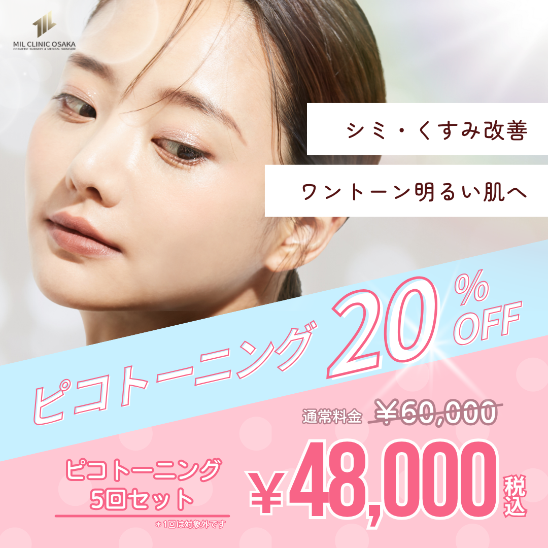 ピコトーニング 5回セット 20%OFF