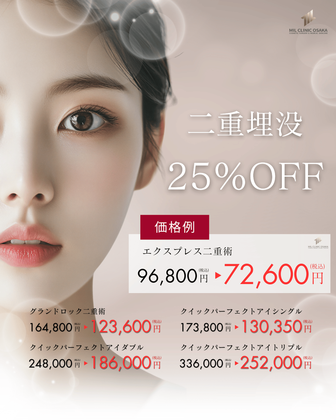 二重埋没 25%OFF