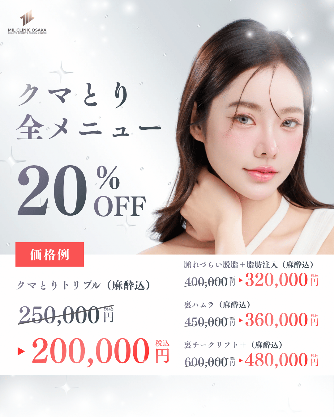 クマとり全メニュー 20%OFF