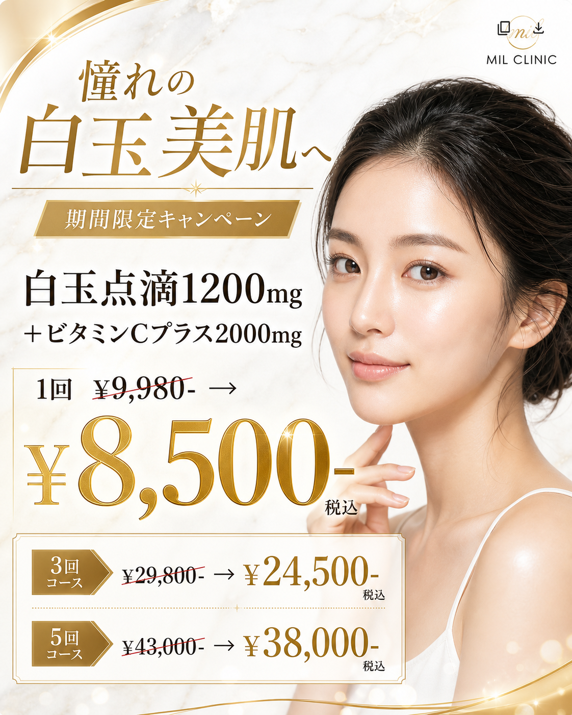 白玉点滴＋ビタミンC 特別価格