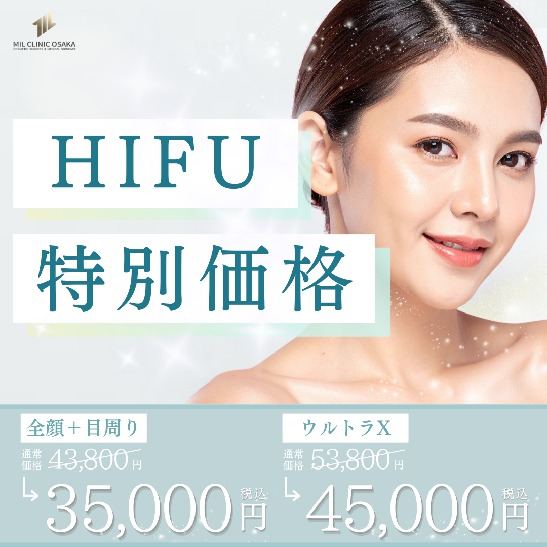 HIFU 特別価格