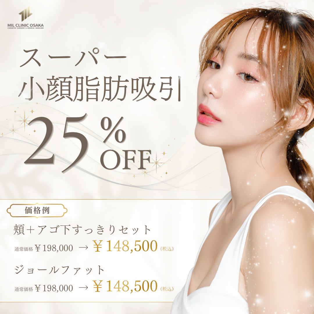 スーパー小顔脂肪吸引 25%OFF