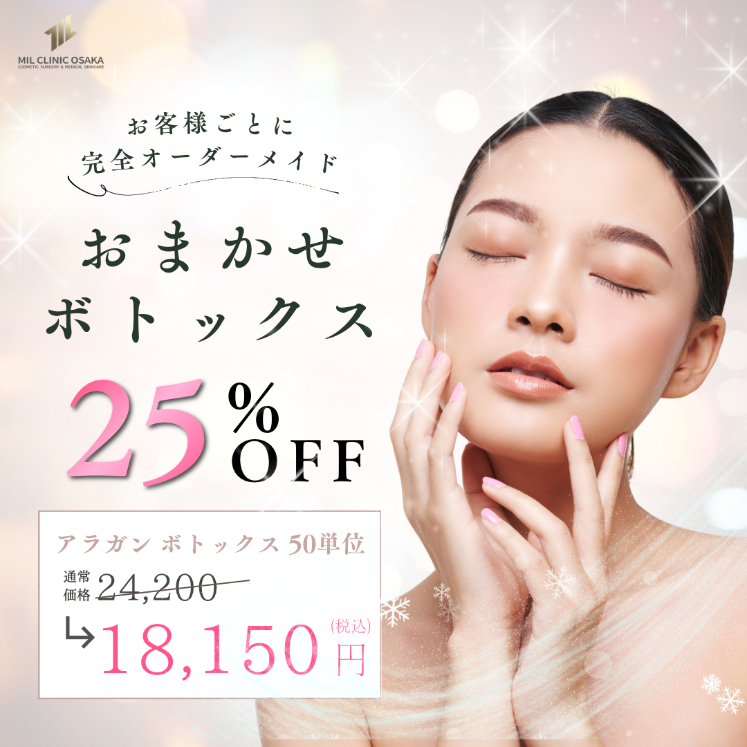 おまかせボトックス 25%OFF