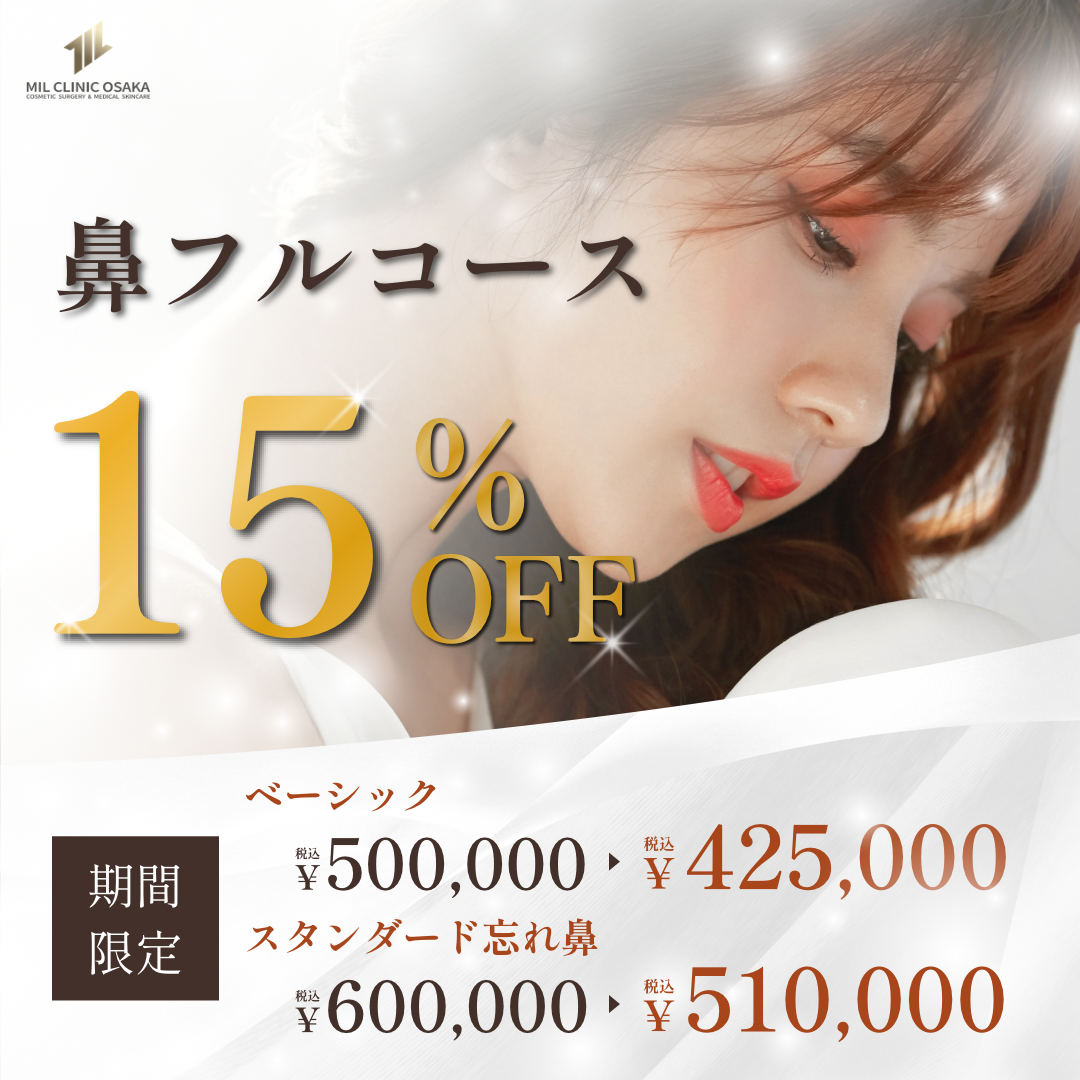 鼻フルコース 15%OFF