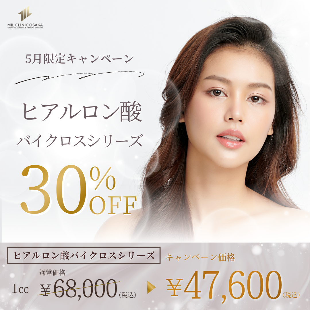 ヒアルロン酸バイクロス 30%OFF