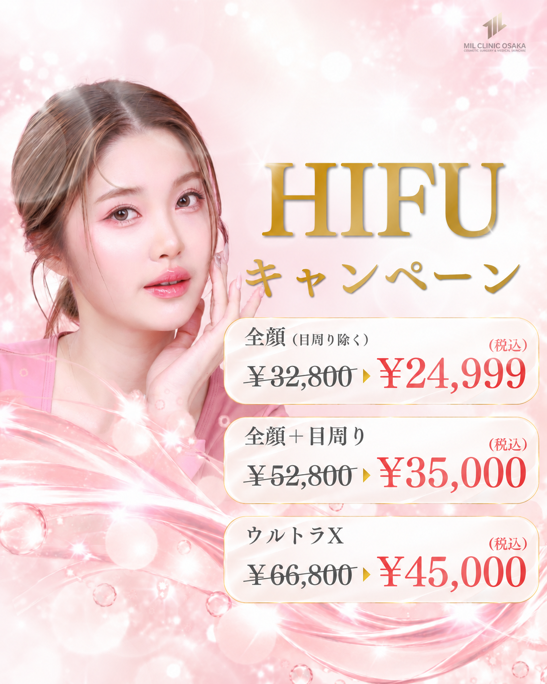 HIFU 2026年10月キャンペーン。料金・適用条件は本文をご確認ください。