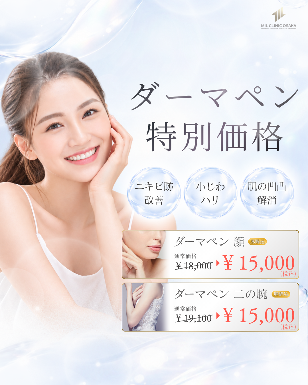 ダーマペン 2026年10月キャンペーン。料金・適用条件は本文をご確認ください。