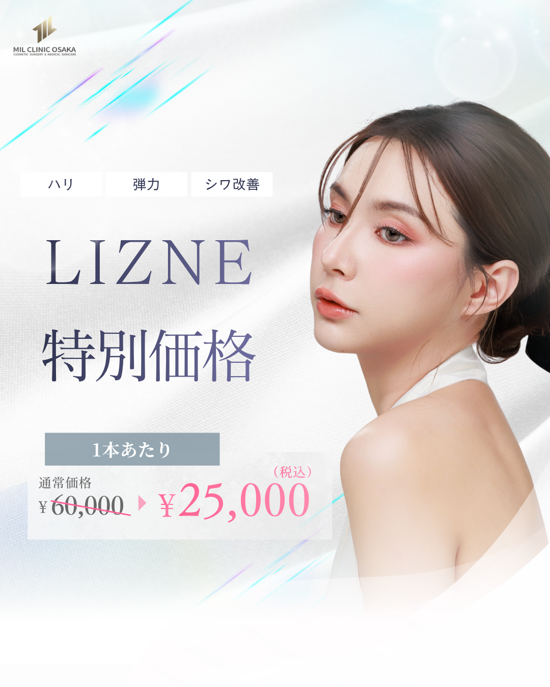 LIZNE 特別価格。1本60,000円から25,000円