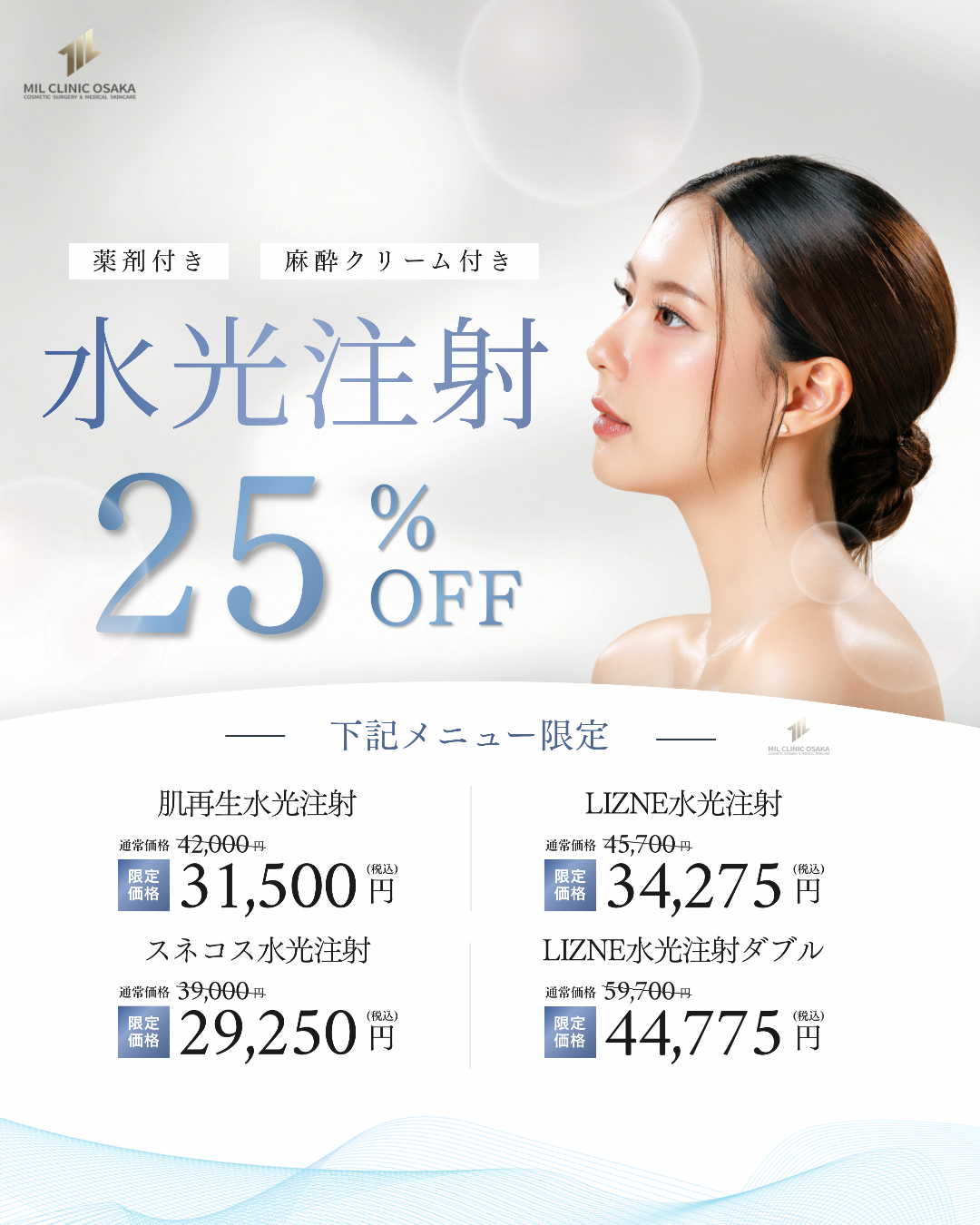 水光注射 薬剤付き、麻酔クリーム付き。対象メニュー25%OFF