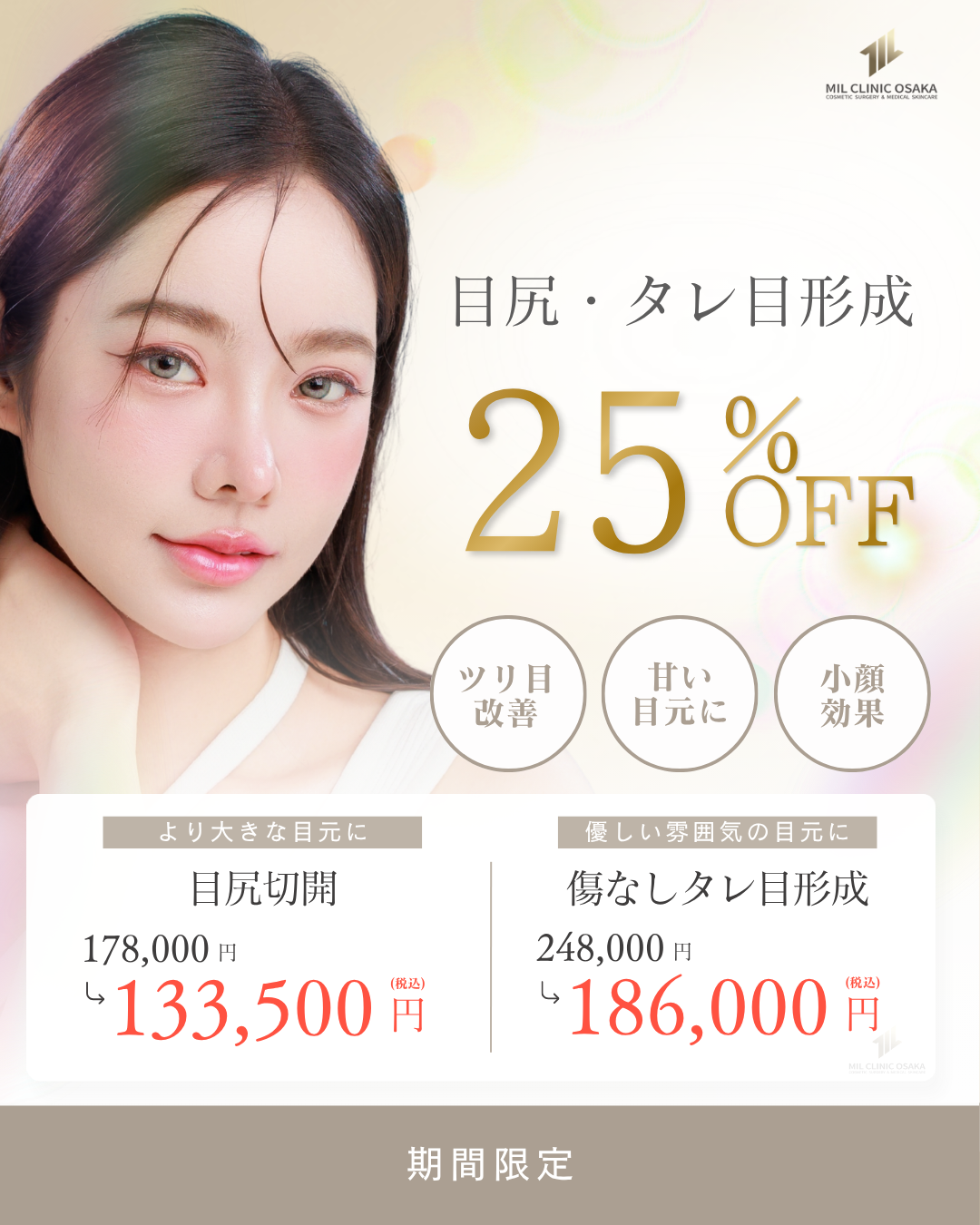 目尻・タレ目形成 25%OFF。目尻切開、傷なしタレ目形成