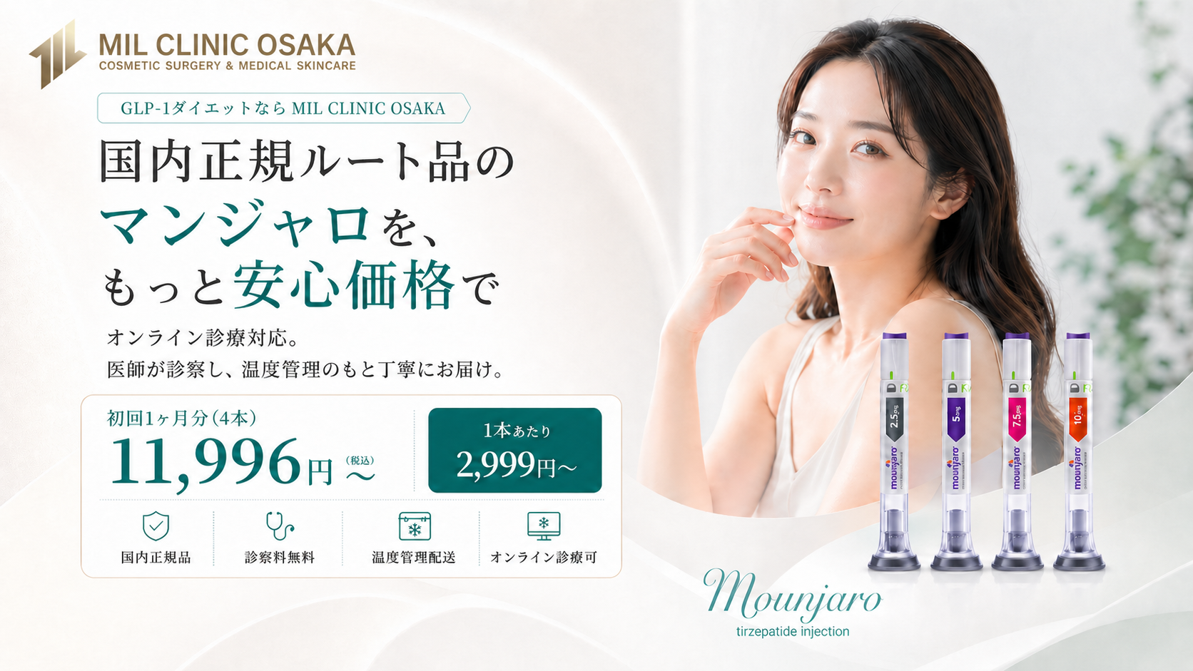 国内正規ルート品のマンジャロを、もっと安心価格で | MIL CLINIC OSAKA GLP-1ダイエット