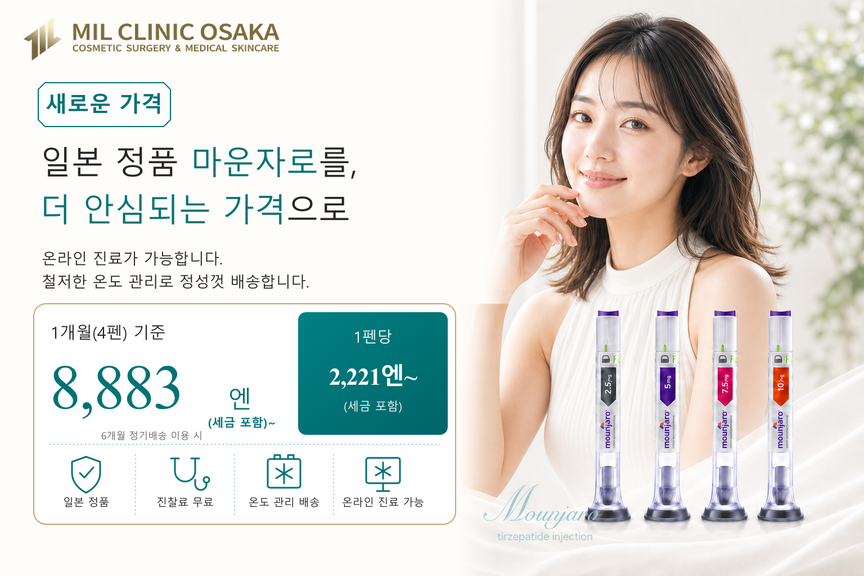国内正規ルート品のマンジャロを、もっと安心価格で | MIL CLINIC OSAKA GLP-1ダイエット